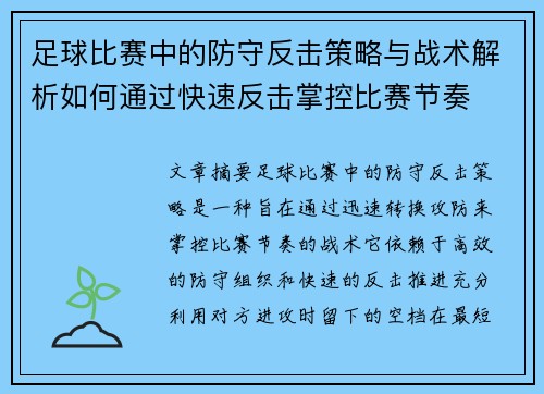 足球比赛中的防守反击策略与战术解析如何通过快速反击掌控比赛节奏