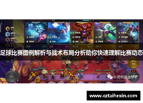 足球比赛图例解析与战术布局分析助你快速理解比赛动态
