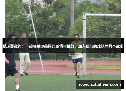 足球赛邀约：一起感受绿茵场的激情与挑战，加入我们的球队共同奋战吧