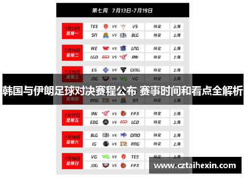 韩国与伊朗足球对决赛程公布 赛事时间和看点全解析
