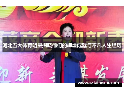 河北五大体育明星揭晓他们的辉煌成就与不凡人生经历