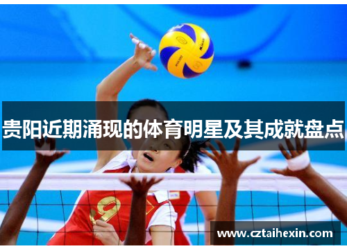 贵阳近期涌现的体育明星及其成就盘点