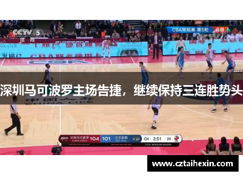 深圳马可波罗主场告捷，继续保持三连胜势头