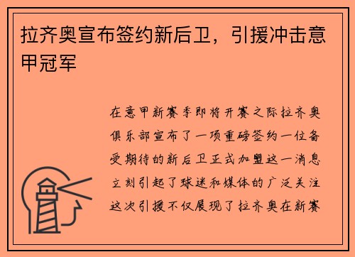 拉齐奥宣布签约新后卫，引援冲击意甲冠军