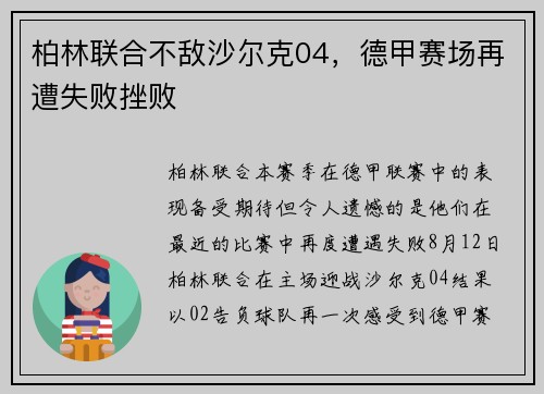 柏林联合不敌沙尔克04，德甲赛场再遭失败挫败