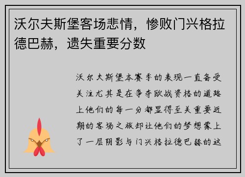 沃尔夫斯堡客场悲情，惨败门兴格拉德巴赫，遗失重要分数