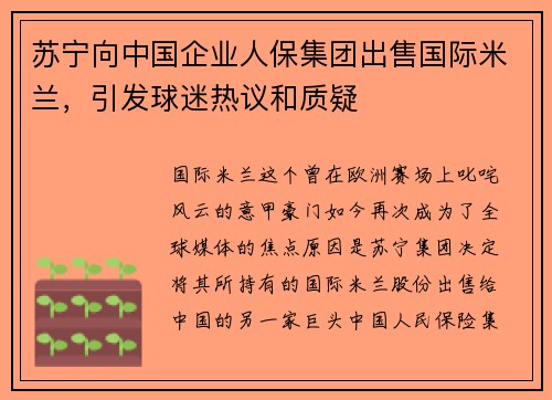 苏宁向中国企业人保集团出售国际米兰，引发球迷热议和质疑