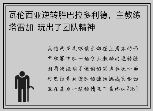 瓦伦西亚逆转胜巴拉多利德，主教练塔雷加_玩出了团队精神