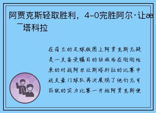阿贾克斯轻取胜利，4-0完胜阿尔·让斯塔科拉