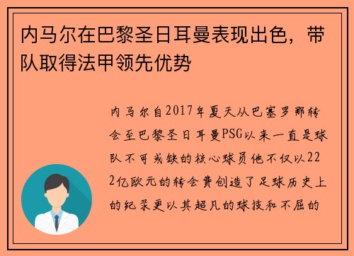 内马尔在巴黎圣日耳曼表现出色，带队取得法甲领先优势