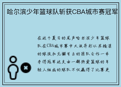哈尔滨少年篮球队斩获CBA城市赛冠军