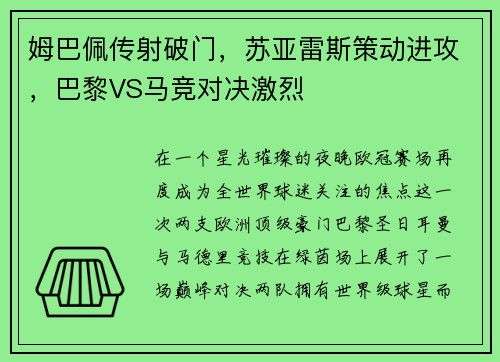 姆巴佩传射破门，苏亚雷斯策动进攻，巴黎VS马竞对决激烈