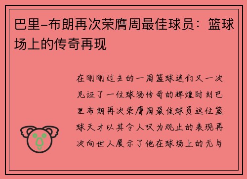 巴里-布朗再次荣膺周最佳球员：篮球场上的传奇再现
