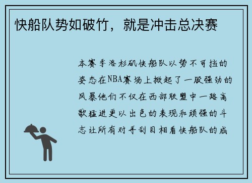 快船队势如破竹，就是冲击总决赛
