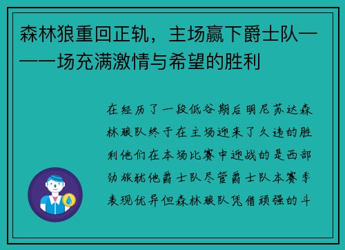 森林狼重回正轨，主场赢下爵士队——一场充满激情与希望的胜利