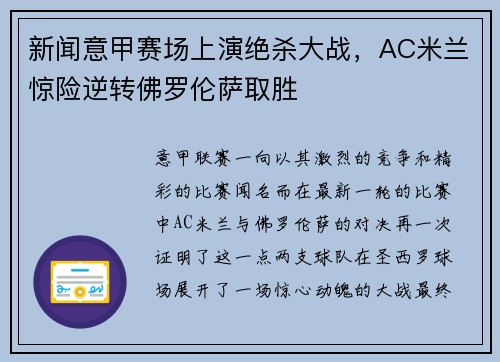 新闻意甲赛场上演绝杀大战，AC米兰惊险逆转佛罗伦萨取胜