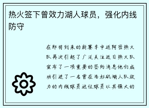 热火签下曾效力湖人球员，强化内线防守