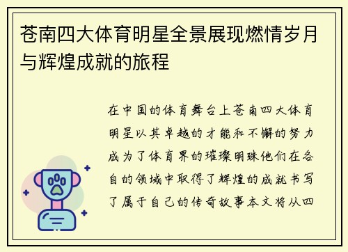 苍南四大体育明星全景展现燃情岁月与辉煌成就的旅程
