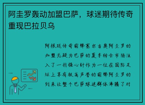 阿圭罗轰动加盟巴萨，球迷期待传奇重现巴拉贝乌