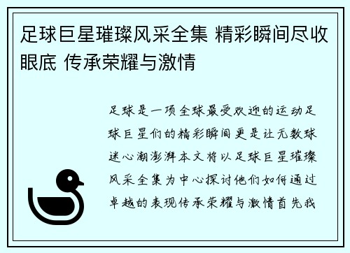 足球巨星璀璨风采全集 精彩瞬间尽收眼底 传承荣耀与激情