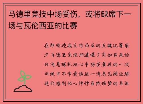 马德里竞技中场受伤，或将缺席下一场与瓦伦西亚的比赛