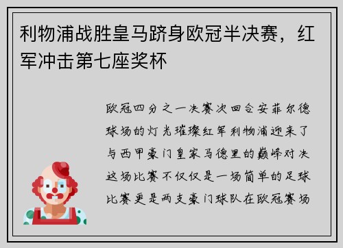 利物浦战胜皇马跻身欧冠半决赛，红军冲击第七座奖杯
