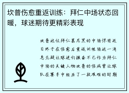 坎普伤愈重返训练：拜仁中场状态回暖，球迷期待更精彩表现