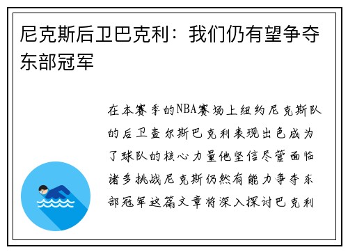 尼克斯后卫巴克利：我们仍有望争夺东部冠军