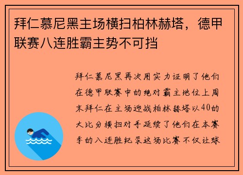 拜仁慕尼黑主场横扫柏林赫塔，德甲联赛八连胜霸主势不可挡