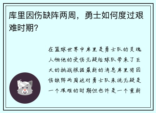 库里因伤缺阵两周，勇士如何度过艰难时期？