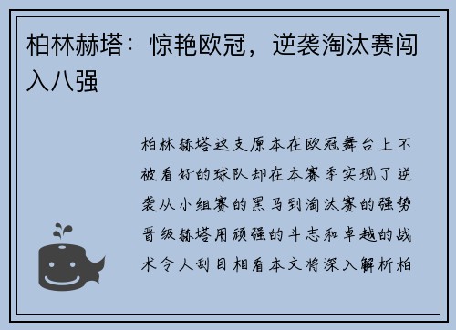 柏林赫塔：惊艳欧冠，逆袭淘汰赛闯入八强