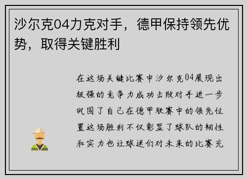沙尔克04力克对手，德甲保持领先优势，取得关键胜利