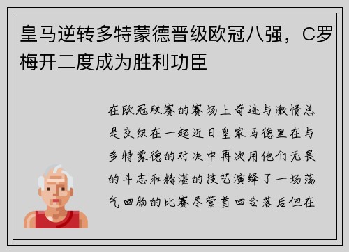 皇马逆转多特蒙德晋级欧冠八强，C罗梅开二度成为胜利功臣