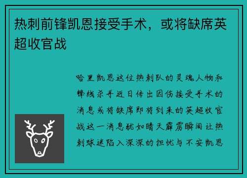 热刺前锋凯恩接受手术，或将缺席英超收官战