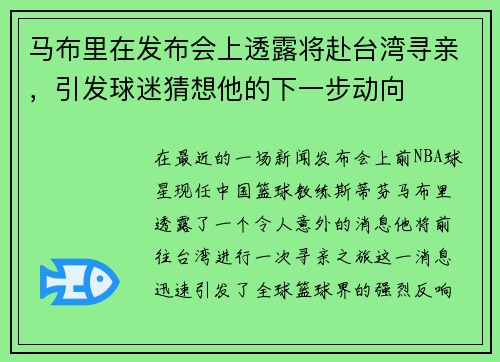 马布里在发布会上透露将赴台湾寻亲，引发球迷猜想他的下一步动向