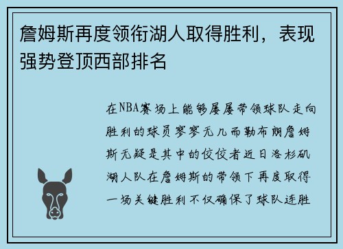 詹姆斯再度领衔湖人取得胜利，表现强势登顶西部排名