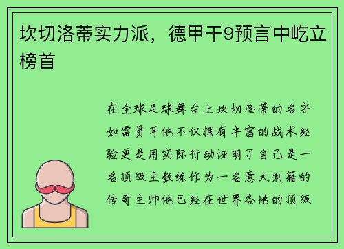 坎切洛蒂实力派，德甲干9预言中屹立榜首