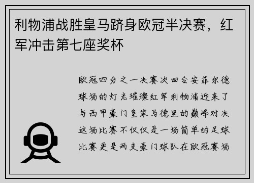 利物浦战胜皇马跻身欧冠半决赛，红军冲击第七座奖杯