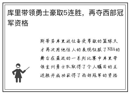 库里带领勇士豪取5连胜，再夺西部冠军资格