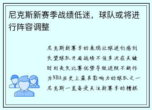 尼克斯新赛季战绩低迷，球队或将进行阵容调整