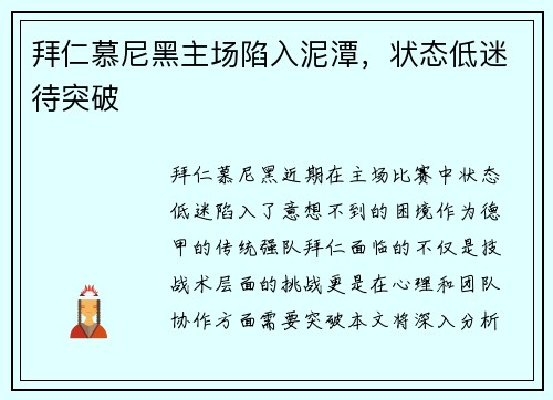 拜仁慕尼黑主场陷入泥潭，状态低迷待突破