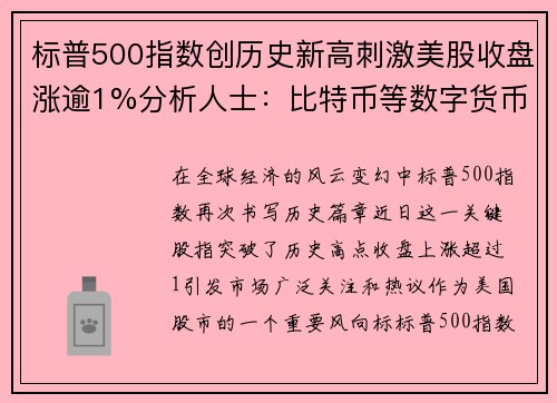 标普500指数创历史新高刺激美股收盘涨逾1%分析人士：比特币等数字货币迎来爆发