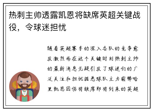热刺主帅透露凯恩将缺席英超关键战役，令球迷担忧