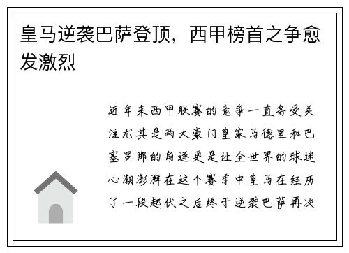 皇马逆袭巴萨登顶，西甲榜首之争愈发激烈