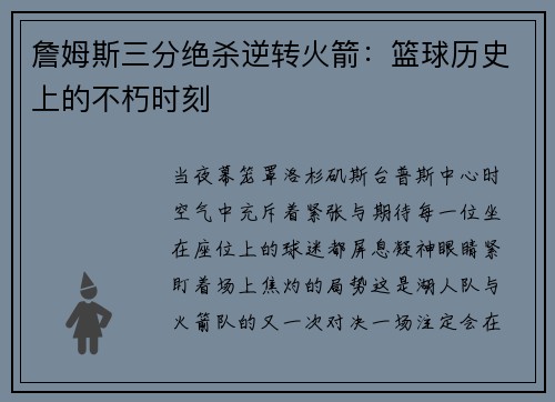 詹姆斯三分绝杀逆转火箭：篮球历史上的不朽时刻