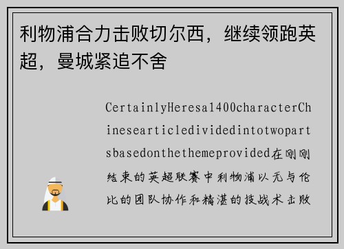 利物浦合力击败切尔西，继续领跑英超，曼城紧追不舍