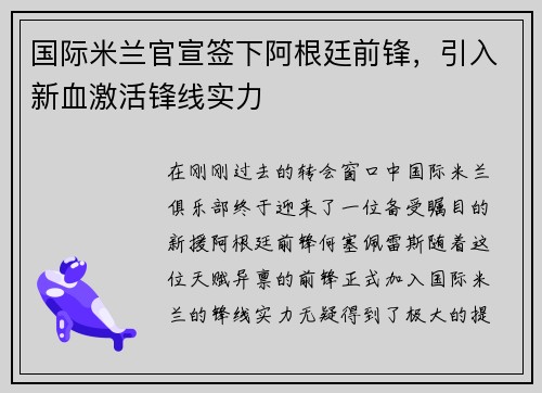国际米兰官宣签下阿根廷前锋，引入新血激活锋线实力