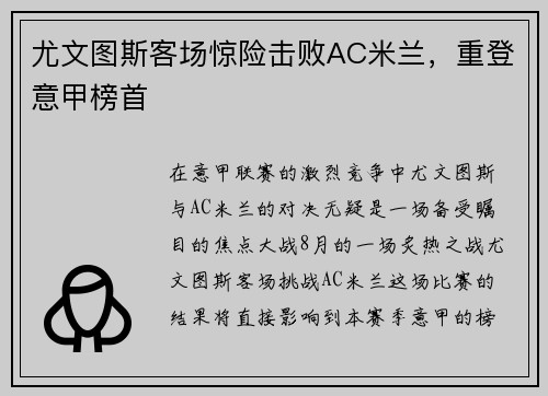 尤文图斯客场惊险击败AC米兰，重登意甲榜首