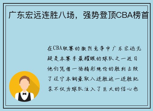 广东宏远连胜八场，强势登顶CBA榜首