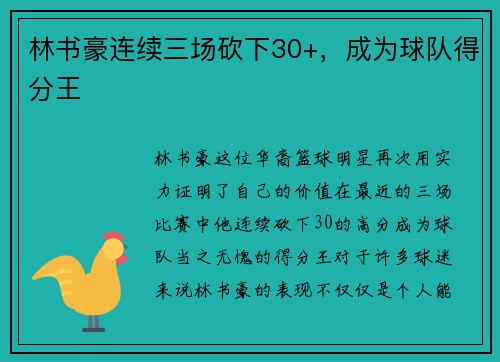 林书豪连续三场砍下30+，成为球队得分王